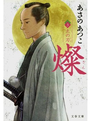 cover image of 燦 3 土の刃